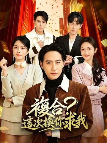 複合?這次換你求我