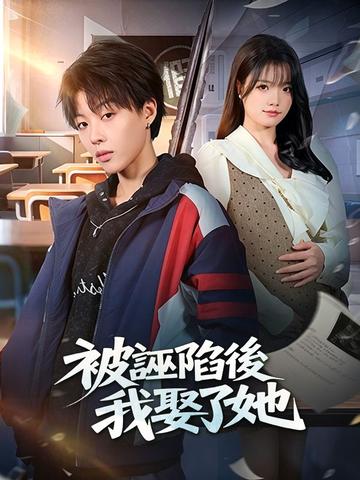 被誣陷後我娶了她