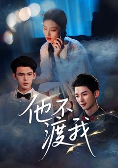 癡心錯付佛子身