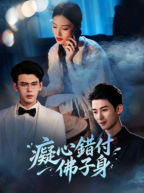 癡心錯付佛子身