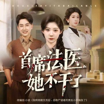 重活一回,法醫台我不上了