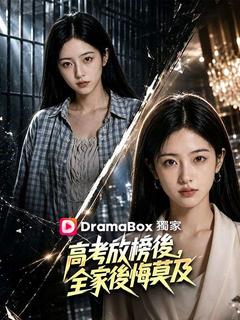 高考放榜後,全家後悔莫及