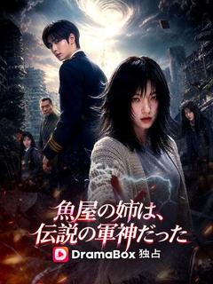 魚屋の姉は、伝説の軍神だった