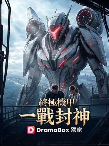 終極機甲:一戰封神(國語配音)