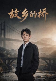 拆橋，離鄉