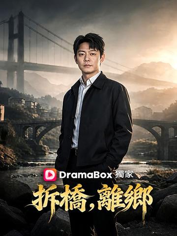 拆橋,離鄉