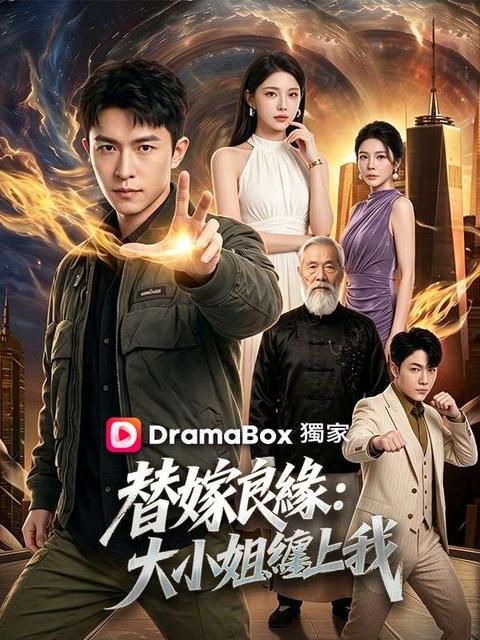 替嫁良緣:大小姐纏上我