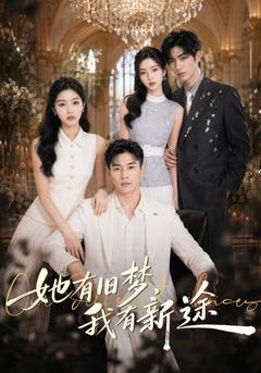 她有舊夢,我有新途