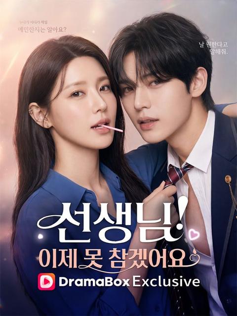 선생님, 이제 못 참겠어요
