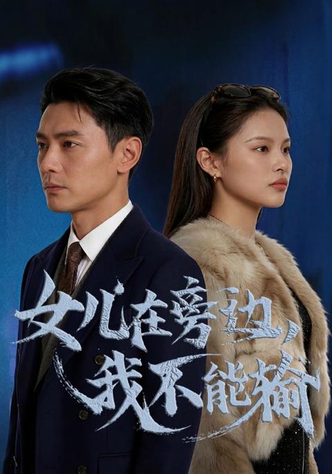 女儿在旁边，我不能输