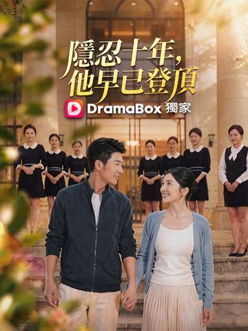 隱忍十年,他早已登頂