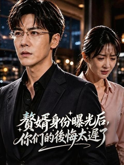 贅婿身份曝光後,你們的後悔太遲了