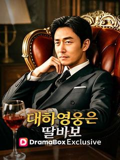 대하영웅은 딸바보