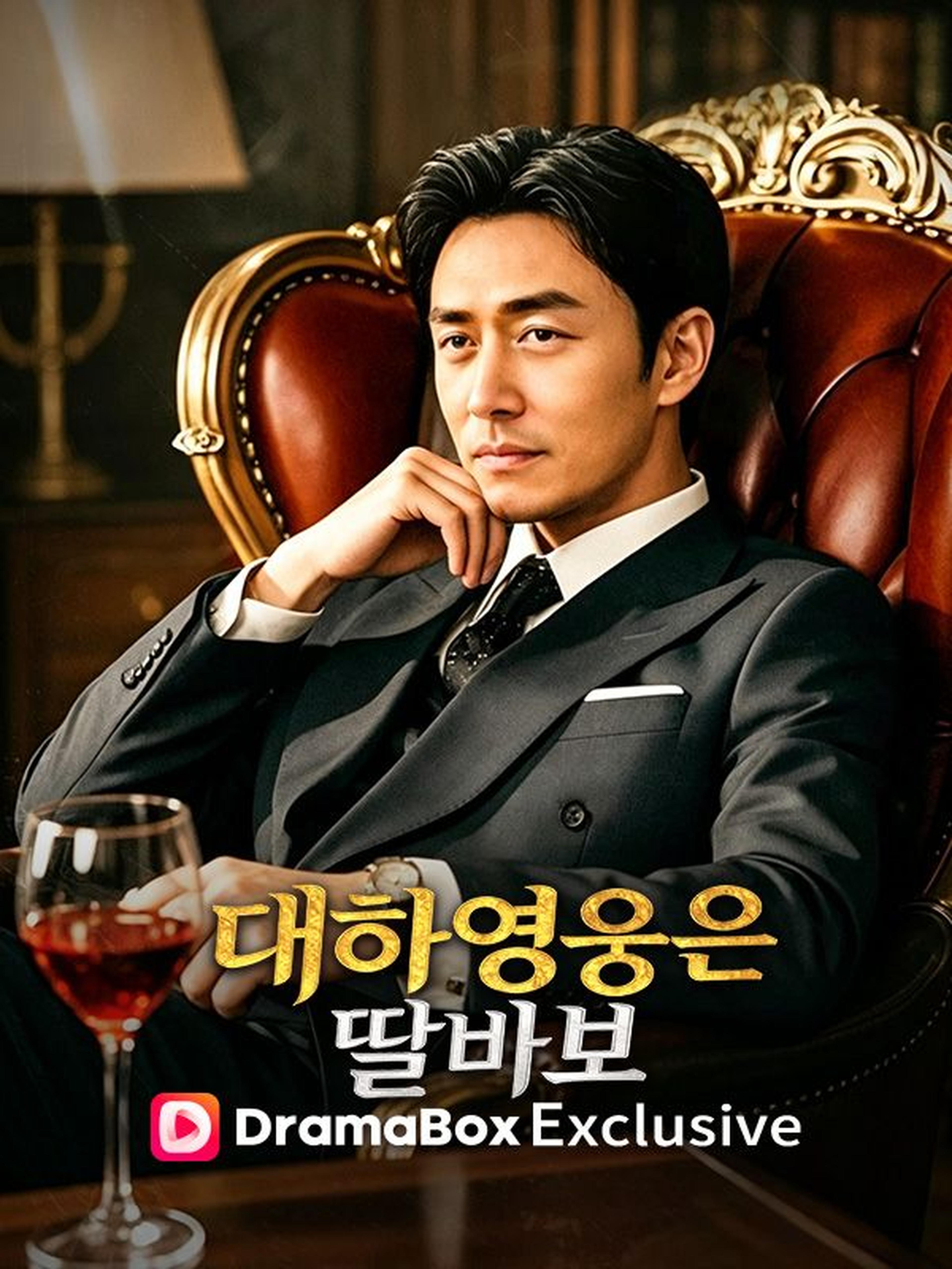 대하영웅은 딸바보