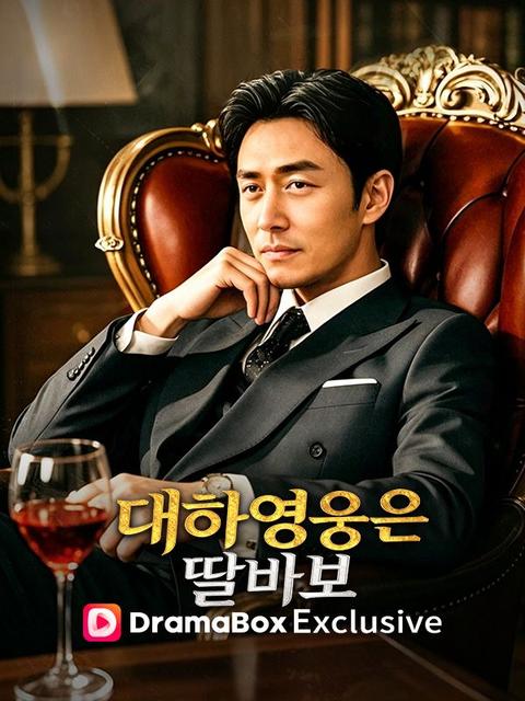 대하영웅은 딸바보