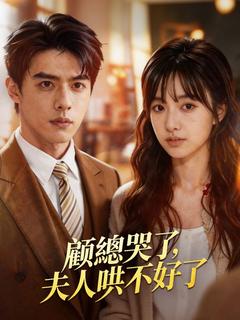 顧總哭了，夫人哄不好了