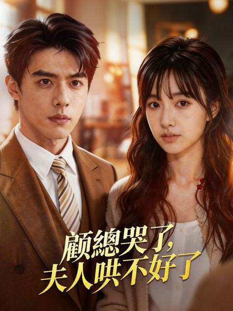 顧總哭了,夫人哄不好了