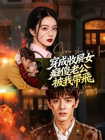 穿成收屍女,癡傻老公被我帶飛