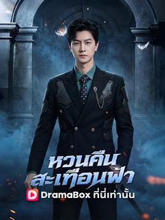 หวนคืนสะเทือนฟ้า