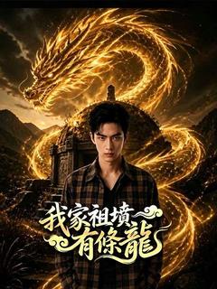 我家祖墳有條龍