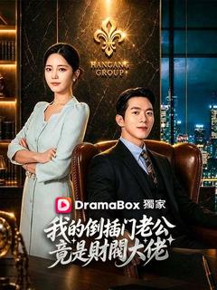 我的倒插門老公竟是財閥大佬