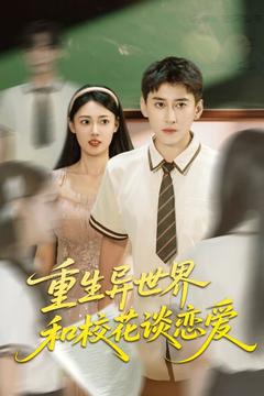 重生異世界，校花愛上我