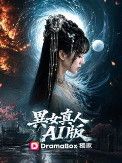 異女真人AI版