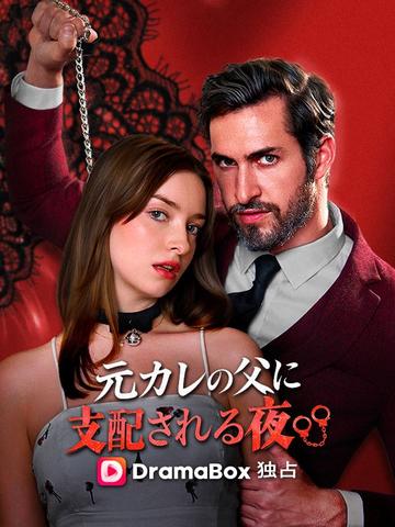 元カレの父に支配される夜(吹き替え)