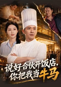 飯店合夥人？我就是個跑堂的