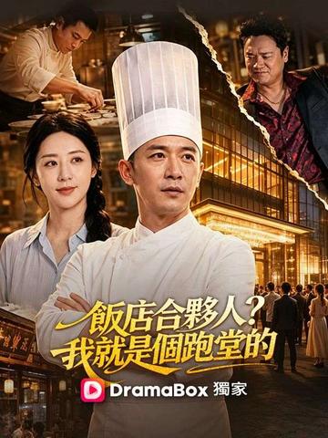 飯店合夥人?我就是個跑堂的
