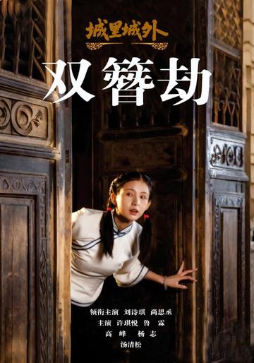 城中山外楠簪劫