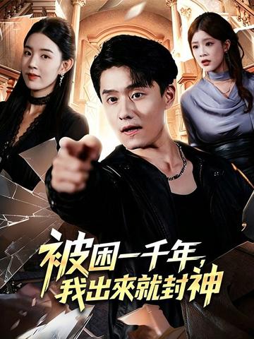 被困一千年,我出來就封神