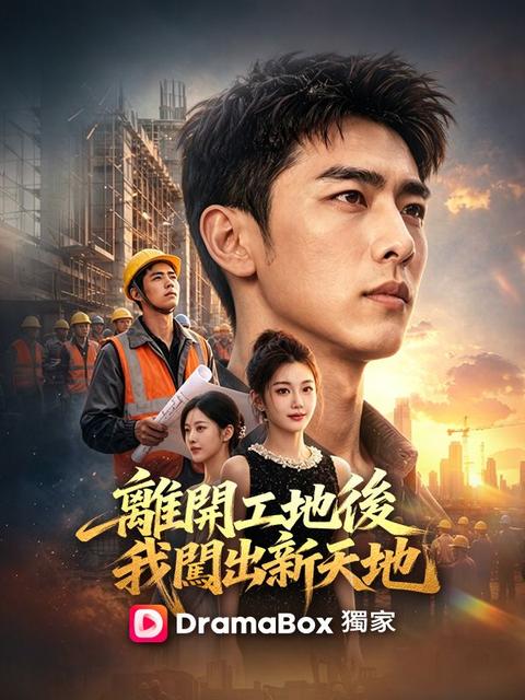 離開工地後我闖出新天地