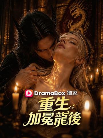 重生,加冕龍後