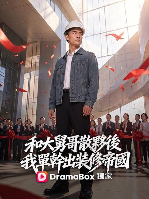 和大舅哥散夥後,我單幹出裝修帝國