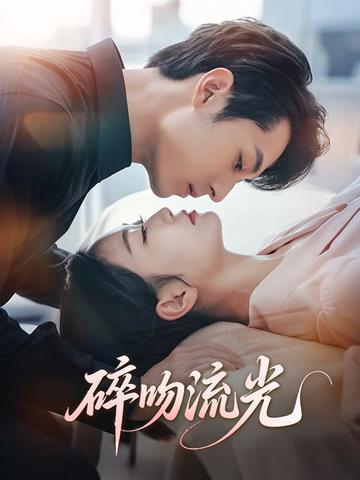 碎吻流光