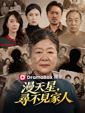 漫天星,尋不見家人