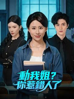 動我姐？你惹錯人了