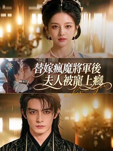 替嫁瘋魔將軍後,夫人被寵上癮