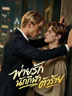 พ่ายรักนักกีฬาตัวร้าย