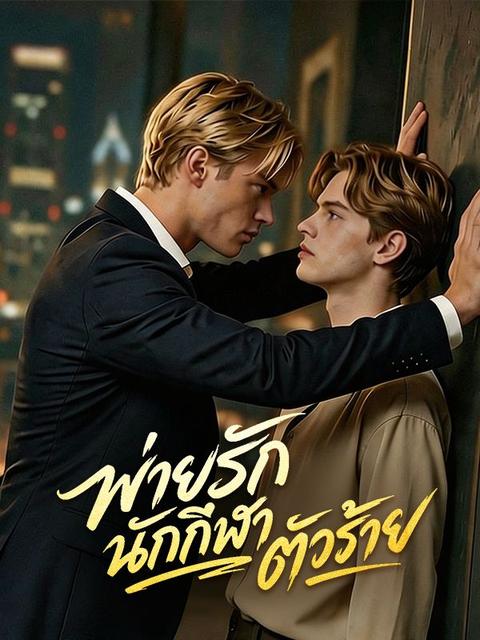 พ่ายรักนักกีฬาตัวร้าย