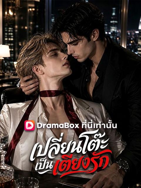 เปลี่ยนโต๊ะเป็นเตียงรัก