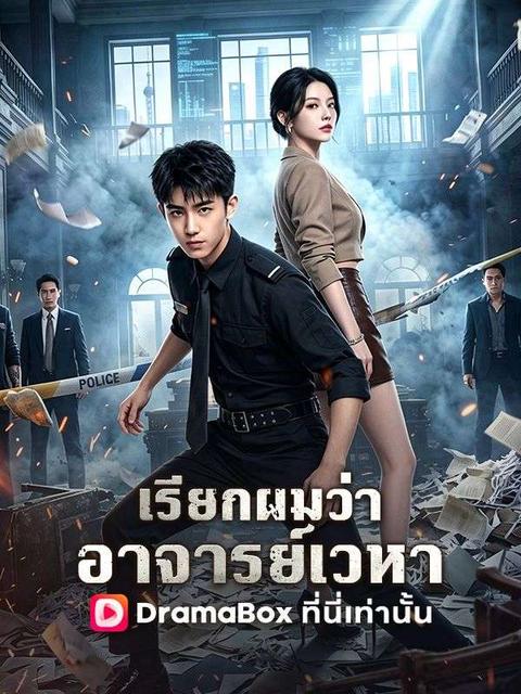 เรียกผมว่าอาจารย์เวหา(พากย์ไทย)