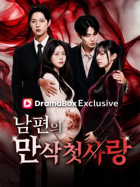 남편의 만삭 첫사랑