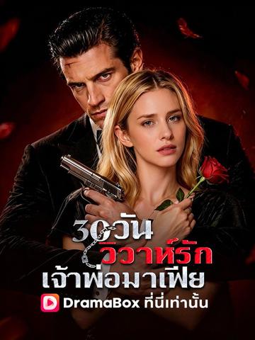 30 วันวิวาห์รักเจ้าพ่อมาเฟีย(พากย์ไทย)