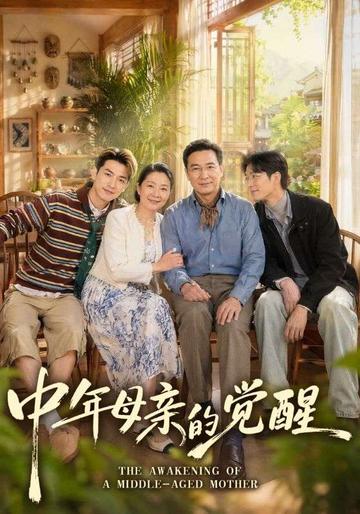 中年母亲的觉醒