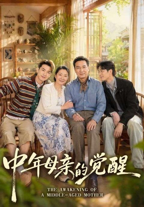 中年母亲的觉醒