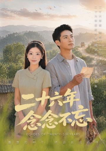 二十六年念念不忘