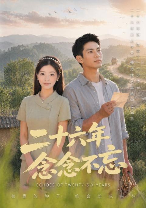 二十六年念念不忘