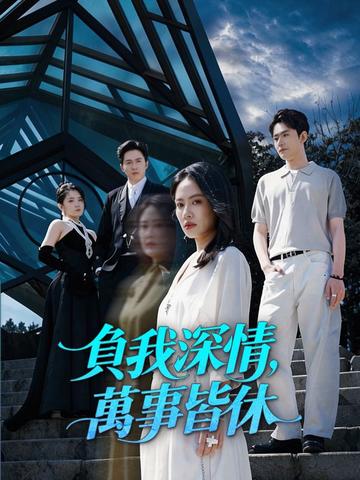 負我深情,萬事皆休